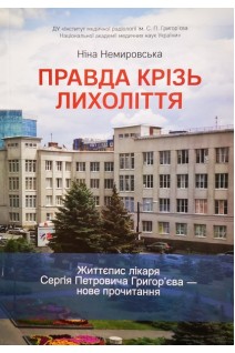 Правда крізь лихоліття. Немировська Н.