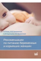 Рекомендации по питанию беременных и кормящих женщин. Конь И.Я. Гмошинская М.В.