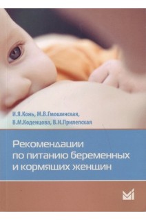 Рекомендации по питанию беременных и кормящих женщин. Конь И.Я. Гмошинская М.В.