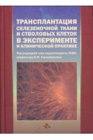 Трансплантация селезеночной ткани и стволовых клеток в эксперименте и клинической практике. Тимербулатов В.М. и др.