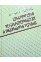 Практическая вертеброневрология и мануальная терапия. Веселовский В.П.