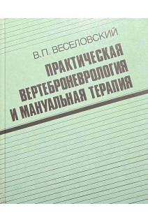 Практическая вертеброневрология и мануальная терапия. Веселовский В.П.