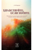 Здравствуйте если хотите. Образовательно-воспитательные основы интеграции медицины экологии образа жизни и власти. Карпов А.М.