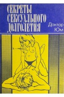 Секреты сексуального долголетия (БУ). Доктор Юм