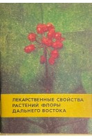 Лекарственные свойства видов растений флоры Дальнего Востока (БУ). Ильченко Т.П.