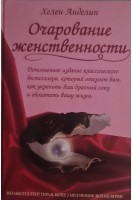 Очарование женственности (БУ). Хелен Анделин