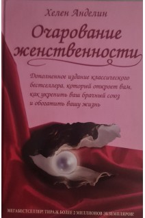 Очарование женственности (БУ). Хелен Анделин