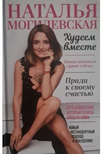 Худеем вместе. Могилевская Н.