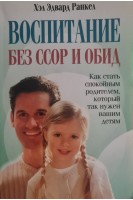 Воспитание без ссор и обид. Как стать спокойным родителем который так нужен вашим детям (БУ). Хэл Эдвард Ранкел