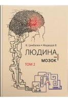 Людина і її мозок: у 3-х томах. Т. 2: монографія. Цимбалюк В.І.