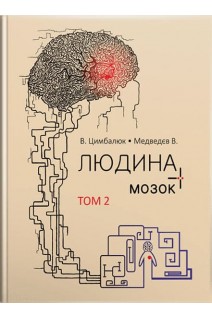 Людина і її мозок: у 3-х томах. Т. 2: монографія. Цимбалюк В.І.