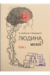 Людина і її мозок: у 3-х томах. Т. 1: монографія. Цимбалюк В.І.
