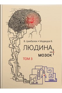 Людина і її мозок: у 3-х томах. Т. 3: монографія. Цимбалюк В.І.