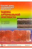Конспект врача ультразвуковой диагностики: Оценка артериальной жесткости. Этюды современной ультразвой дигностики. Линская А.В. Дынник О.Б.