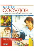 Болезни сосудов. Лучшие методы лечения и профилактики. Марина Трифанова