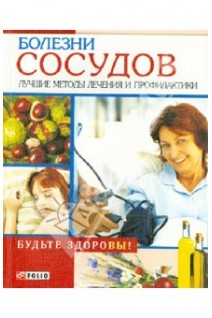 Болезни сосудов. Лучшие методы лечения и профилактики. Марина Трифанова