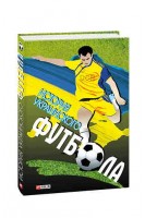 История украинского футбола. Сорока Ю.