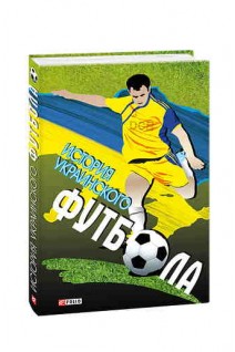 История украинского футбола. Сорока Ю.