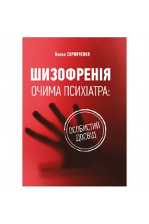Шизофренія очима психіатра: особистий досвід. Скрипченко О.В.