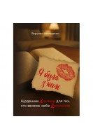 Я була з ним. Щоденник коханки для тих хто вважає себе дружиною. Нестеренко В.