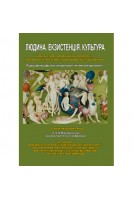 Людина. Екзистенція. Культура. Підхід філософської антропології як метаантропології