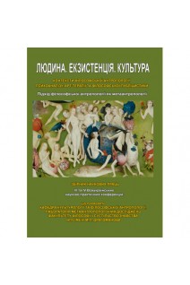 Людина. Екзистенція. Культура. Підхід філософської антропології як метаантропології