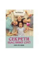 Секрети щасливої сім'ї: книга про любов