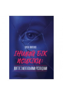 Інший бік психіки: життя з ментальними розладами. Жиленко О.