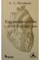 Кардиомиопатии у детей и подростков. Мутафьян О.А.