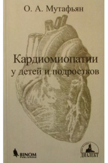 Кардиомиопатии у детей и подростков. Мутафьян О.А.