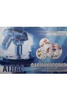 Атлас. Фармакология - наглядно. (Фармакология в таблицах схемах и рисунках для иностранных студентов).. Дроговоз С.М.