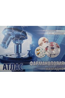 Атлас. Фармакология - наглядно. (Фармакология в таблицах схемах и рисунках для иностранных студентов).. Дроговоз С.М.
