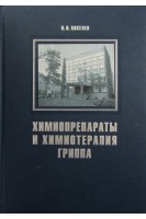 Химиопрепараты и химиотерапия гриппа. Киселев О.И.