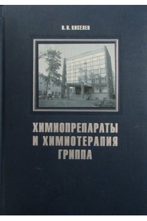 Химиопрепараты и химиотерапия гриппа. Киселев О.И.