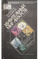 Удивительный мир лекарств (БУ). Крылов Ю.Ф.