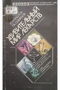 Удивительный мир лекарств (БУ). Крылов Ю.Ф.