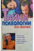 Тайны психологии для девочек (БУ). Черницкий А.М.