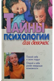 Тайны психологии для девочек (БУ). Черницкий А.М.