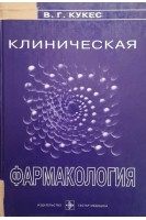 Клиническая фармакология (БУ). Кукес В.Г.