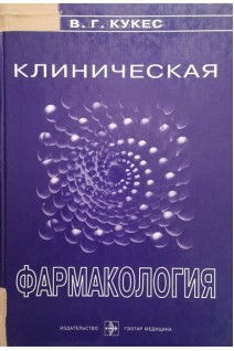 Клиническая фармакология (БУ). Кукес В.Г.