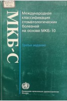 Международная классификация стоматологических болезней на основе МКБ-10 (Третье издание) (БУ). Колесник А.Г.