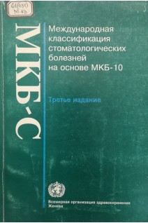 Международная классификация стоматологических болезней на основе МКБ-10 (Третье издание) (БУ). Колесник А.Г.