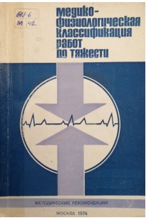 Медико-физиологическая классификация работ по тяжести (межотраслевые рекомендации) (БУ). Славиной С.Э.