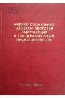 Медико-социальные аспекты здоровья работающих в полиграфической промышленности (БУ). Фролова Н.А.