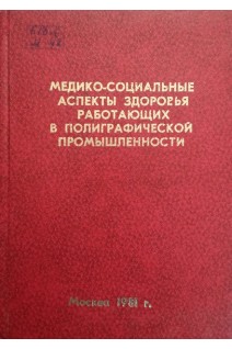 Медико-социальные аспекты здоровья работающих в полиграфической промышленности (БУ). Фролова Н.А.