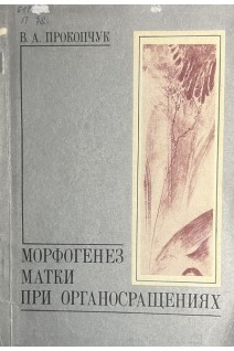 Морфогенез матки при органосращениях (БУ). Прокопчук В.А.