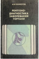 Рентгенодиагностика заболеваний гортани. Позмогов А.И.
