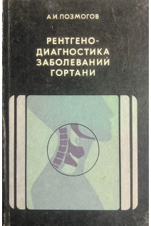 Рентгенодиагностика заболеваний гортани. Позмогов А.И.
