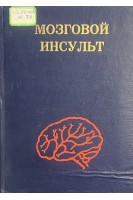Мозговой инсульт (БУ). Поповьян М.Д.