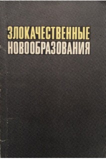 Злокачественные новообразования (статистические материалы СССР) (БУ). Серенко А.Ф.